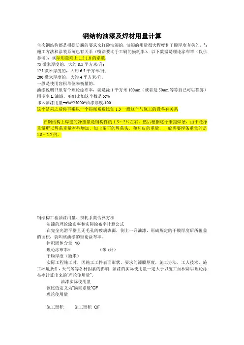 20130913钢结构油漆及焊材用量计算