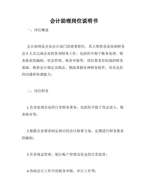 会计助理岗位说明书