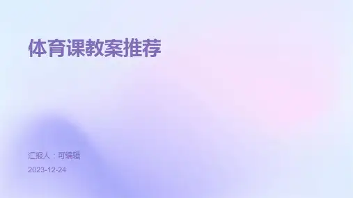 体育课教案荐ppt