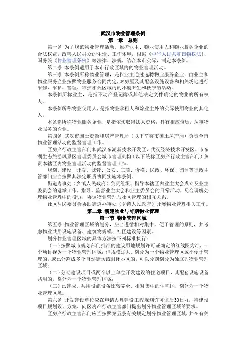 武汉市物业管理条例