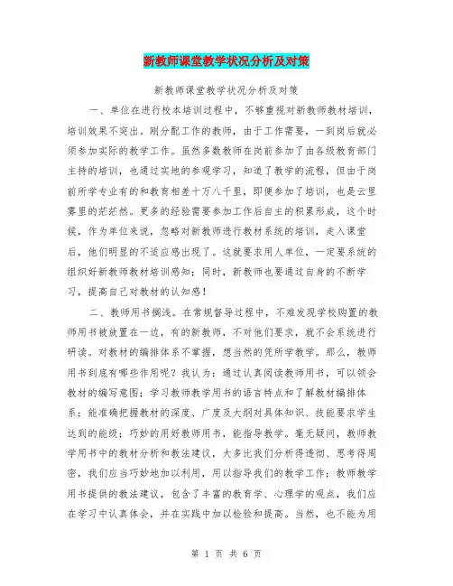 新教师课堂教学状况分析及对策【可编辑版】