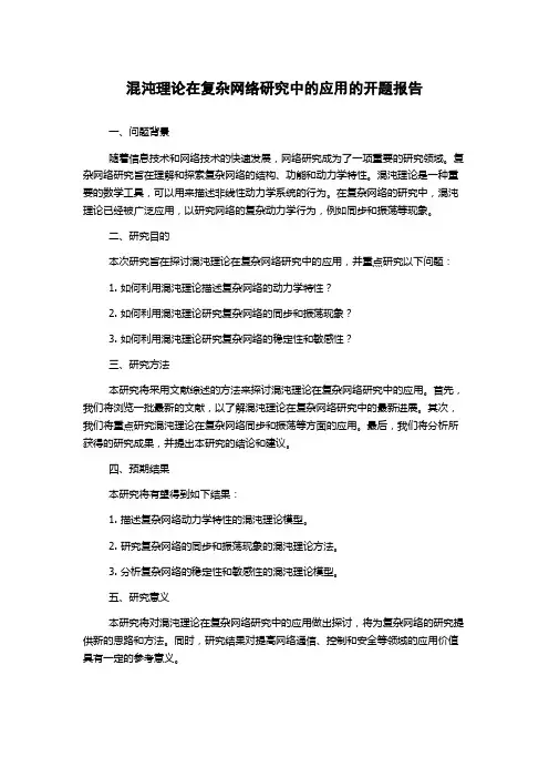 混沌理论在复杂网络研究中的应用的开题报告