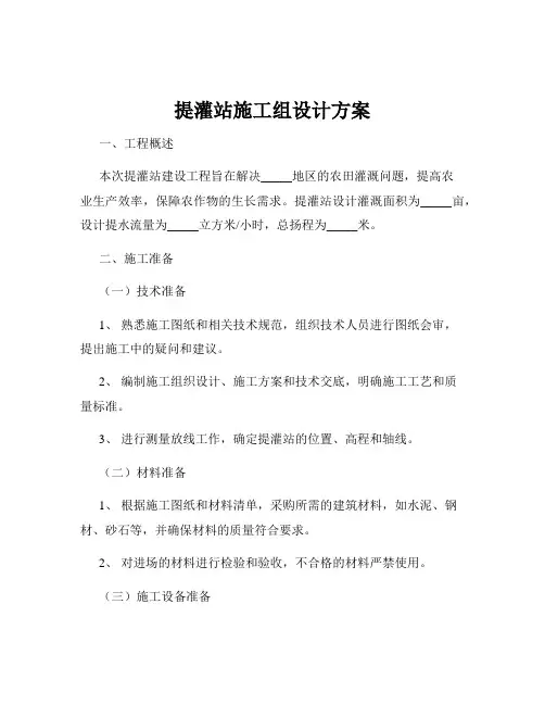 提灌站施工组设计方案
