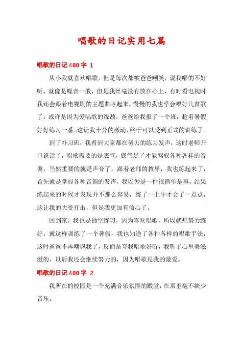 唱歌的日记实用七篇