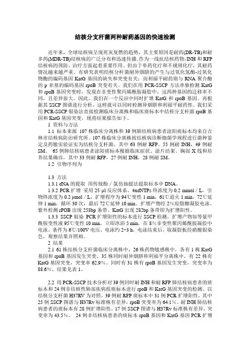 结核分支杆菌两种耐药基因的快速检测