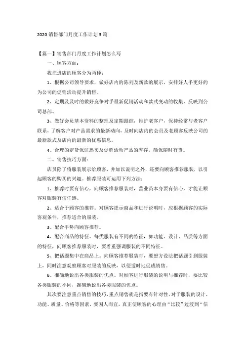 2020销售部门月度工作计划3篇