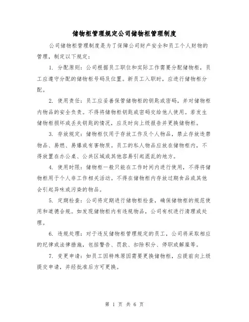 储物柜管理规定公司储物柜管理制度(4篇)