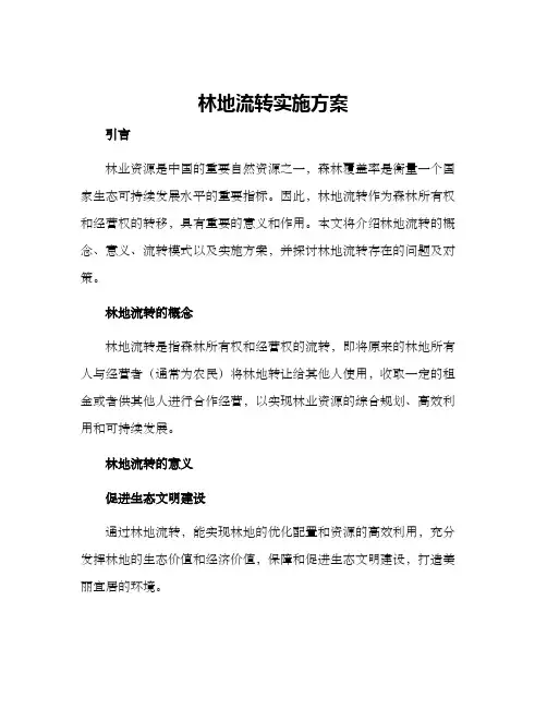 林地流转实施方案
