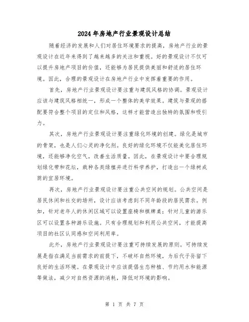 2024年房地产行业景观设计总结(二篇)