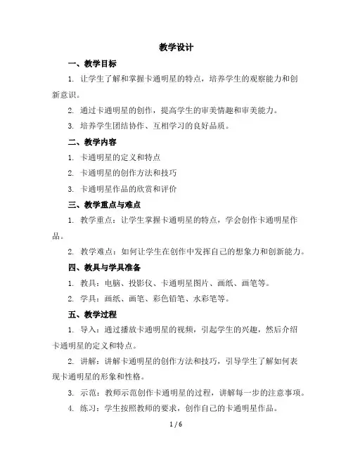 12卡通明星总动员教学设计2023-2024学年美术一年级上册人美版