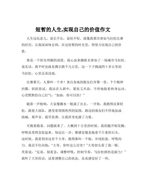 短暂的人生,实现自己的价值作文