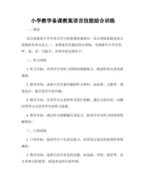 小学教学备课教案语言技能综合训练