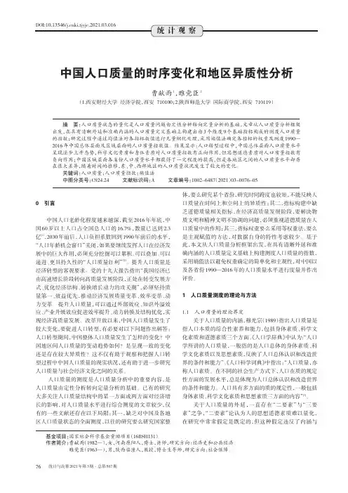 中国人口质量的时序变化和地区异质性分析