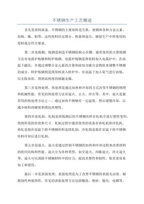 不锈钢生产工艺概述