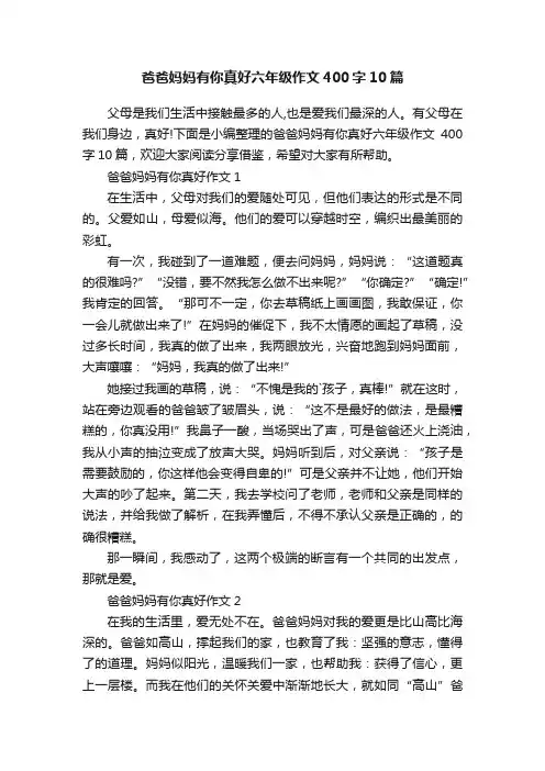 爸爸妈妈有你真好六年级作文400字10篇