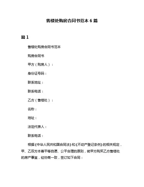 售楼处购房合同书范本6篇