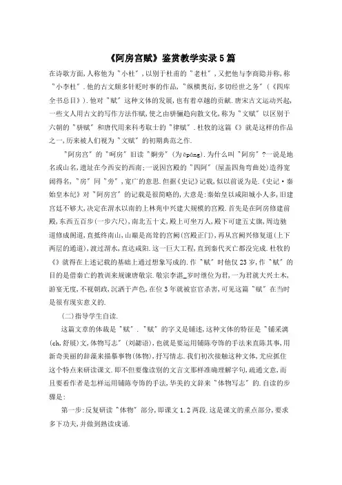 《阿房宫赋》鉴赏教学实录5篇