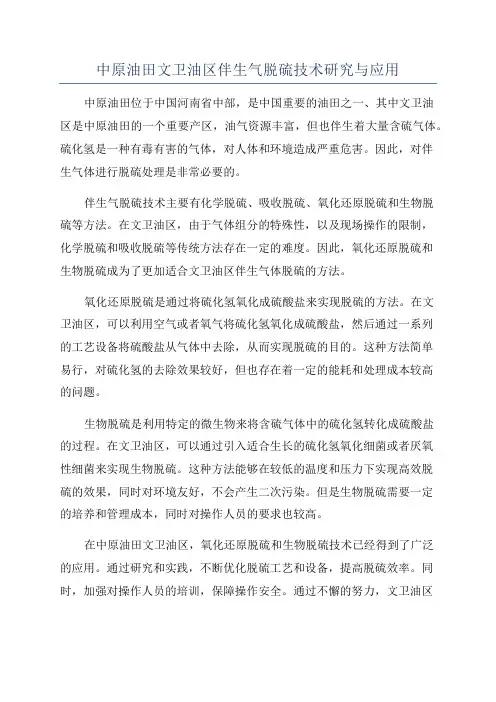 中原油田文卫油区伴生气脱硫技术研究与应用