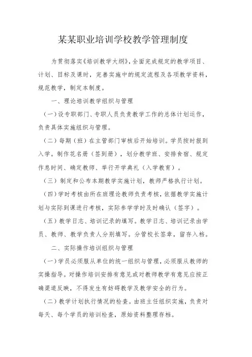 某某职业培训学校教学管理制度