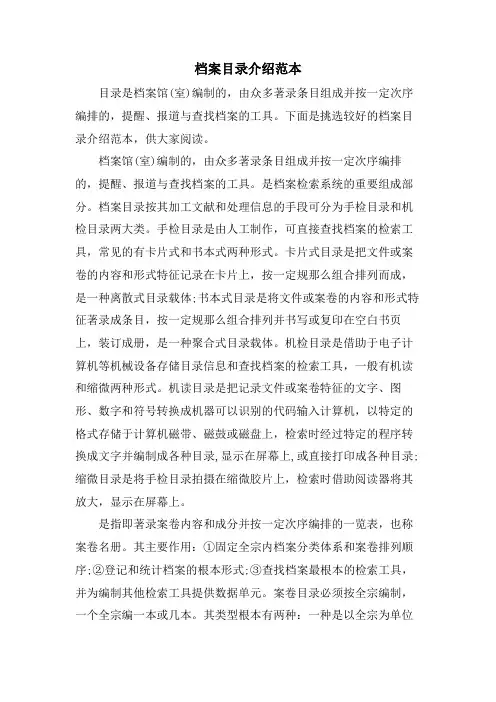 档案目录介绍范本