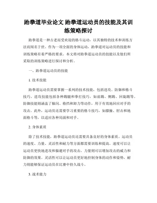 跆拳道毕业论文 跆拳道运动员的技能及其训练策略探讨