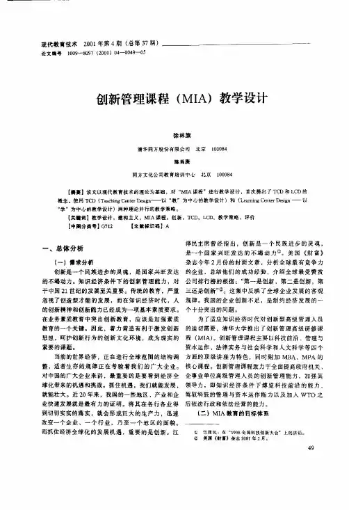 创新管理课程（MIA）教学设计