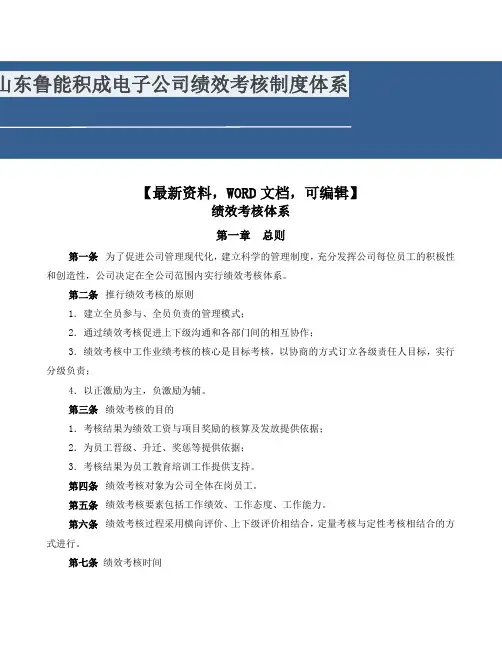 山东鲁能积成电子公司绩效考核制度体系