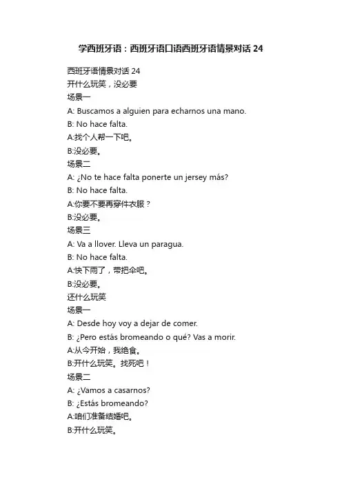 学西班牙语：西班牙语口语西班牙语情景对话24