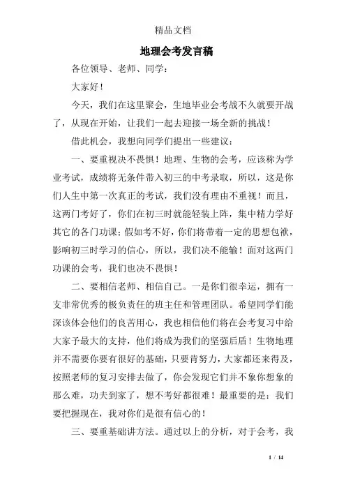 (完整word版)地理会考发言稿