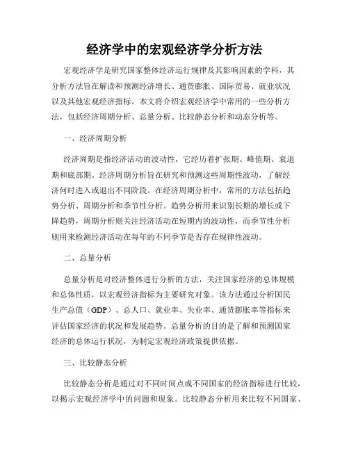 经济学中的宏观经济学分析方法