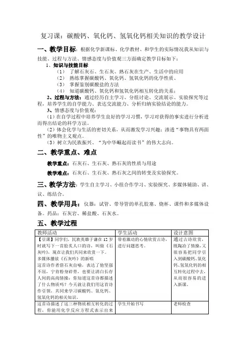 碳酸钙、氧化钙、氢氧化钙的教学设计