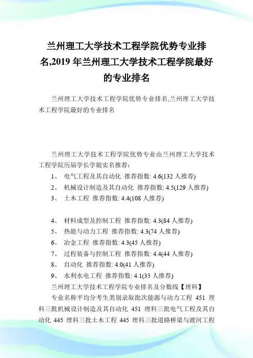 兰州理工大学技术工程学院优势专业排名,2019年兰州理工大学技术工程学院最好的专业排名.doc