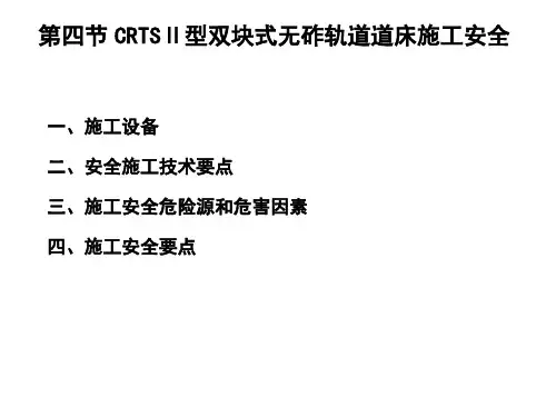 CRTSⅡ型双块式无砟轨道道床施工安全