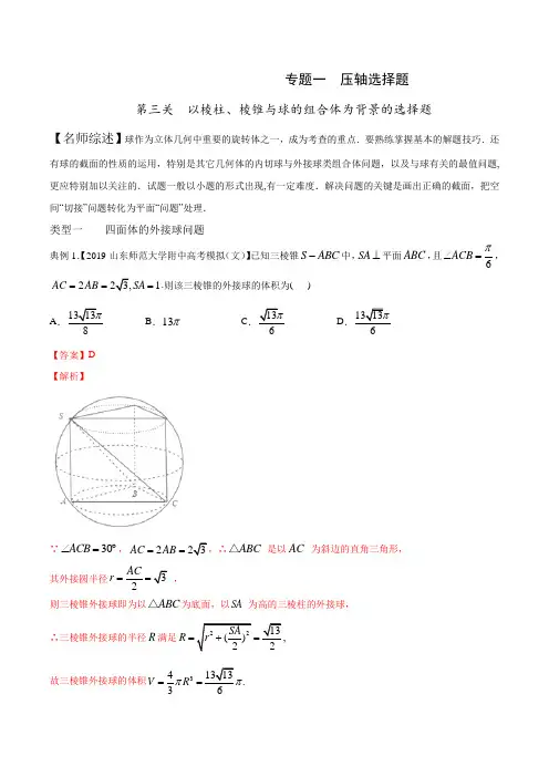 专题1.3 以棱柱、棱锥与球的组合体为背景的选择题(解析版)