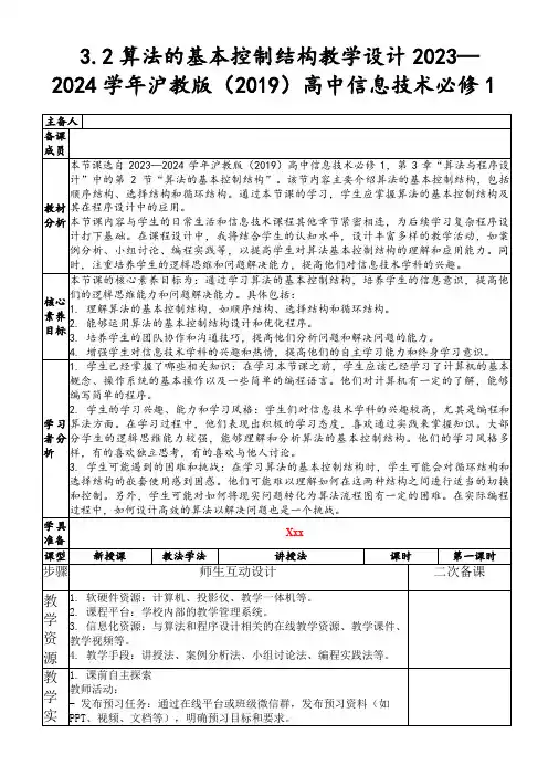 3.2算法的基本控制结构教学设计2023—2024学年沪教版(2019)高中信息技术必修1