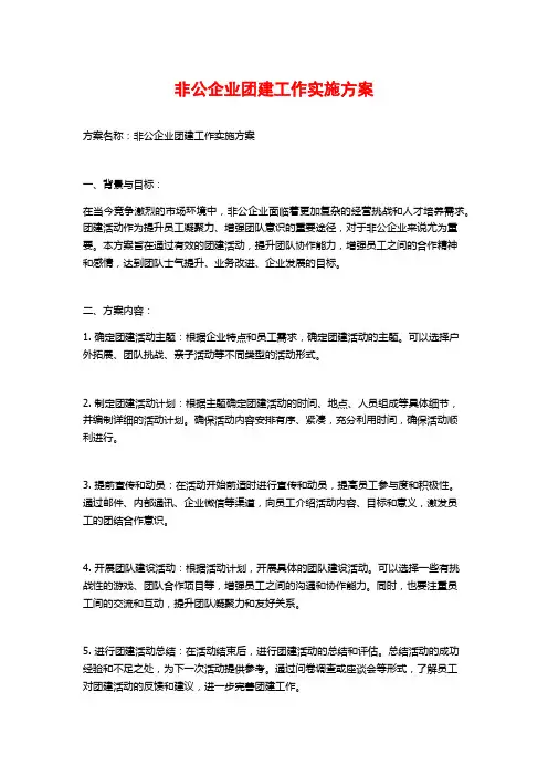 非公企业团建工作实施方案