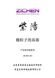 紫阳 微粒子消毒器ZR-4010系列 产品说明书