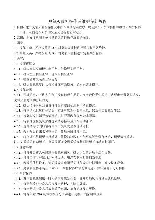臭氧发生器操作及维护保养规程