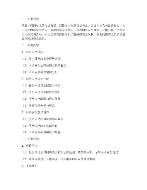 网络安全周报实训报告