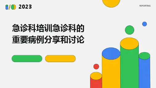 急诊科培训急诊科的重要病例分享和讨论