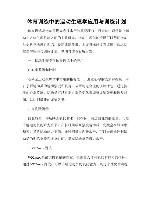 体育训练中的运动生理学应用与训练计划
