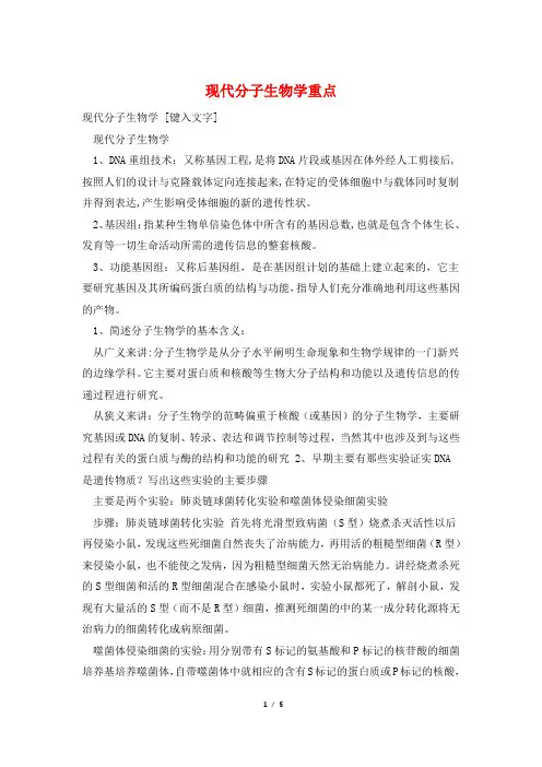 现代分子生物学重点