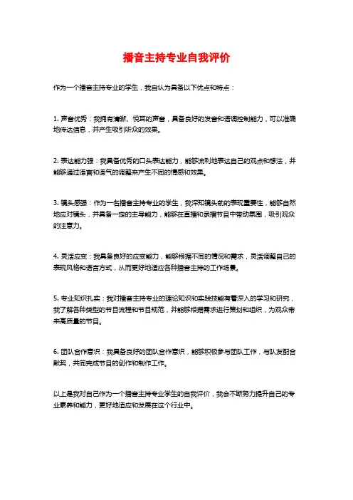 播音主持专业自我评价