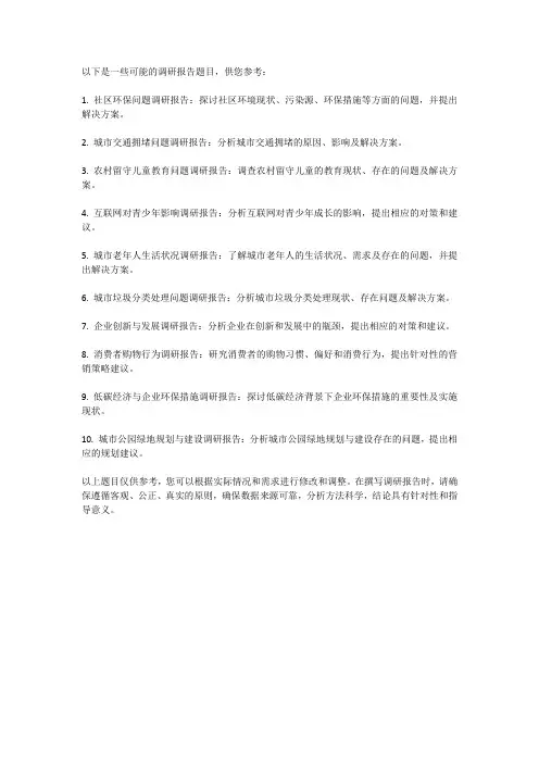 调研报告题目大全