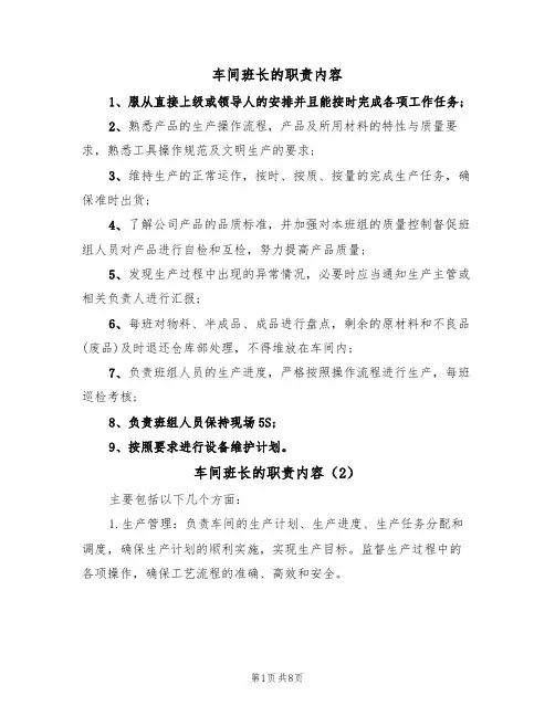 车间班长的职责内容(5篇)