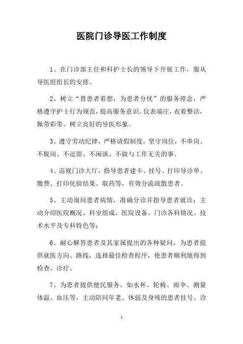 医院门诊导医工作制度