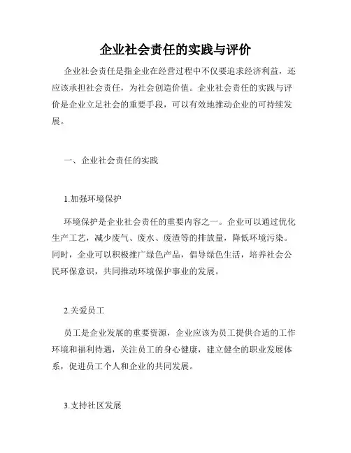 企业社会责任的实践与评价