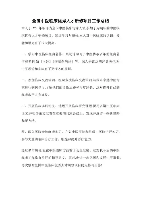 全国中医临床优秀人才研修项目工作总结