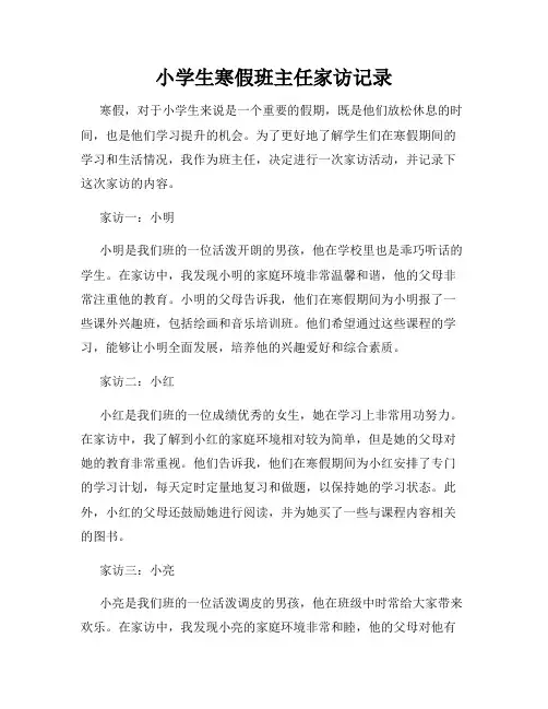小学生寒假班主任家访记录