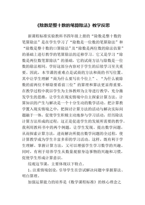 人教版四年级数学上册《除数是整十数的笔算除法》教学反思
